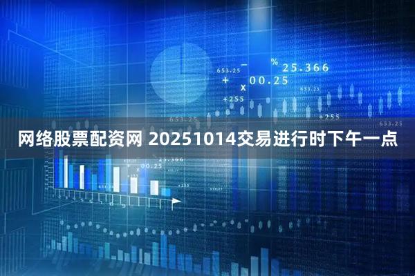 网络股票配资网 20251014交易进行时下午一点